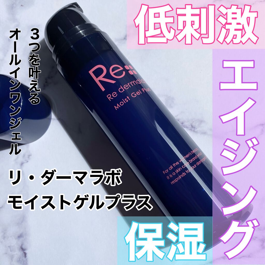 モイストゲルプラス/Re dermalab/オールインワン化粧品を使ったクチコミ(1枚目)