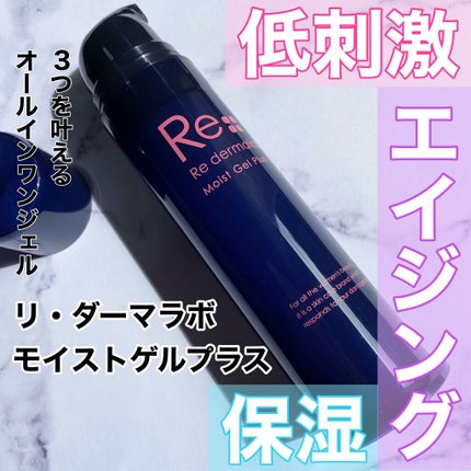モイストゲルプラス/Re dermalab/オールインワン化粧品を使ったクチコミ(1枚目)