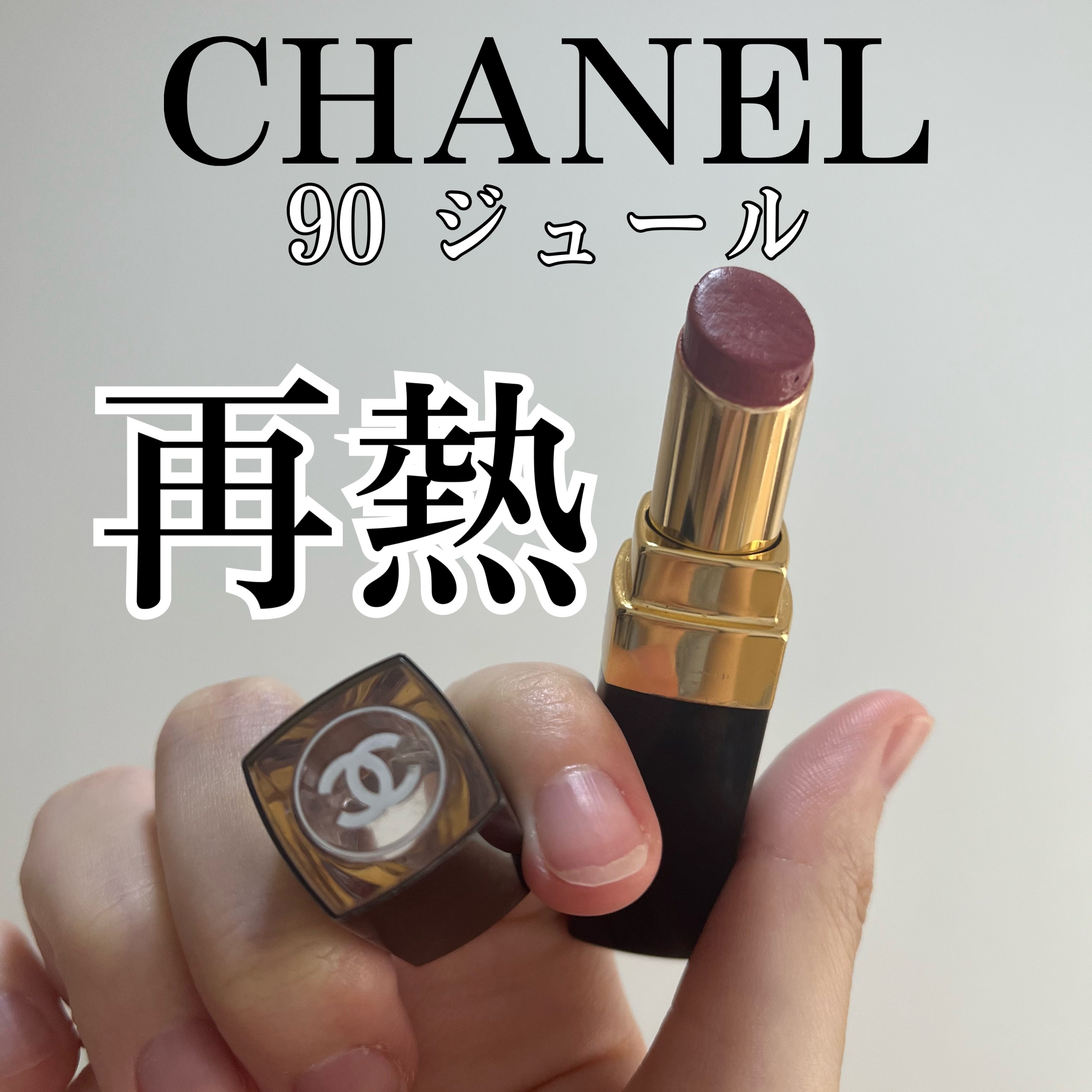 ルージュ ココ フラッシュ/CHANEL/口紅を使ったクチコミ（1枚目）