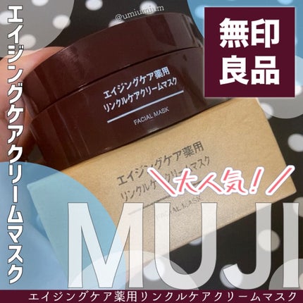 エイジングケア薬用リンクルケアクリームマスク/無印良品/フェイスクリームを使ったクチコミ(1枚目)