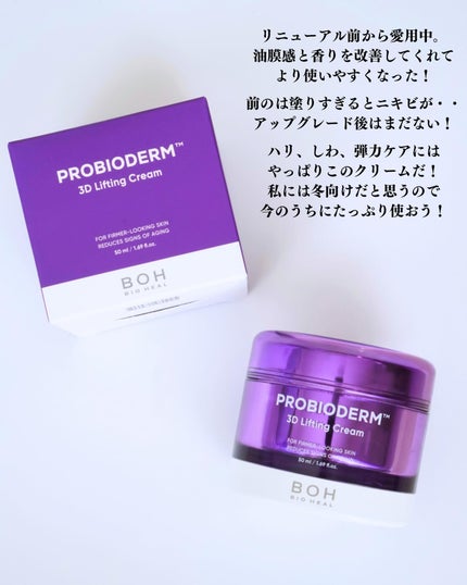 バイオヒールボ プロバイオダーム 3Dリフティングクリーム/BIOHEAL BOH/フェイスクリームを使ったクチコミ(5枚目)