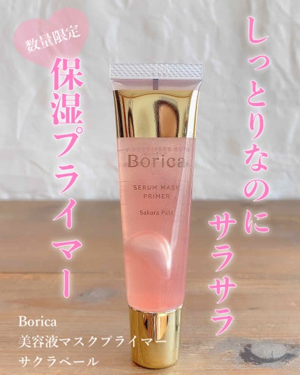 美容液マスクプライマー<サクラペール>/Borica/化粧下地を使ったクチコミ(1枚目)