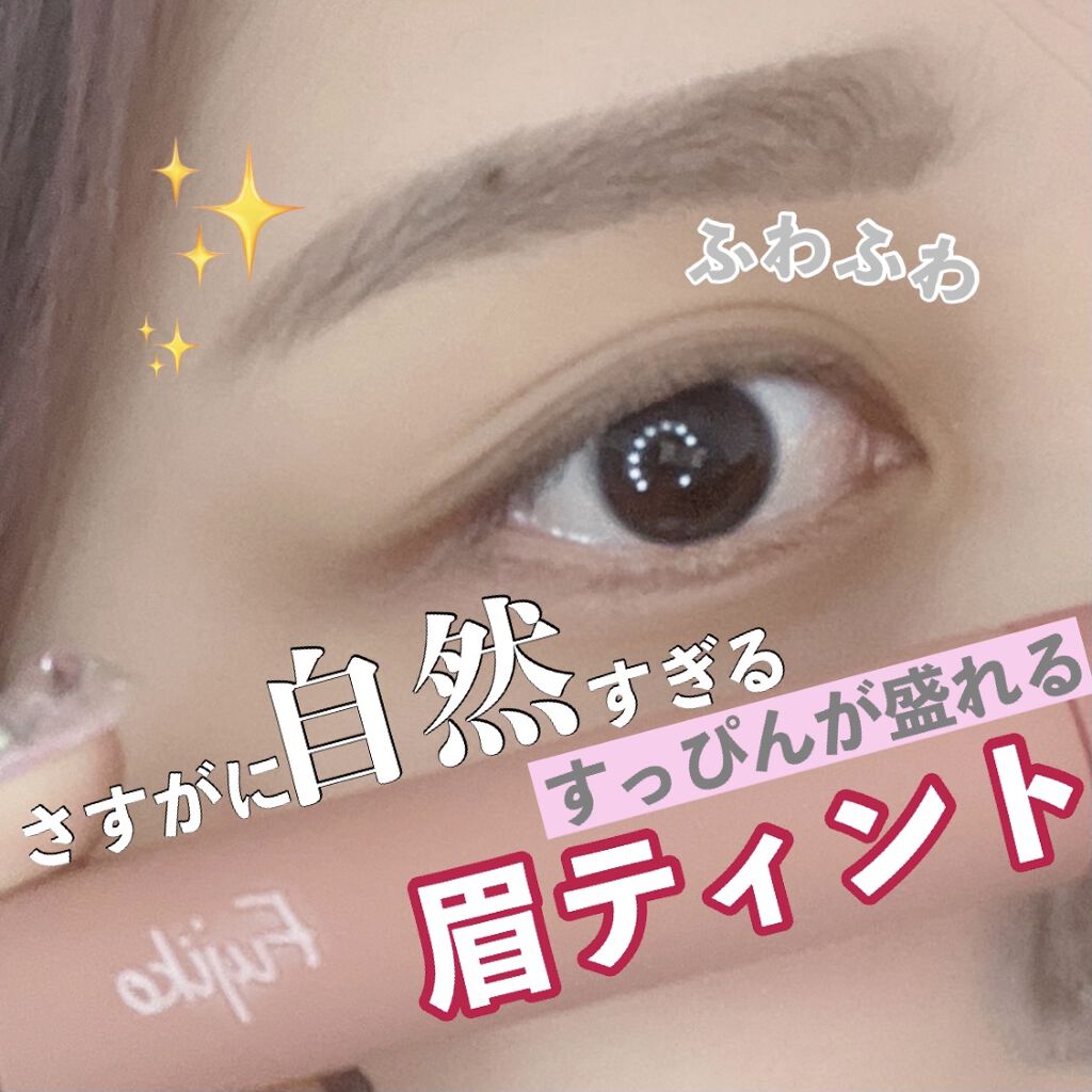 フジコ眉ティントSV/Fujiko/眉ティントを使ったクチコミ（1枚目）