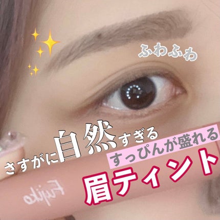 フジコ眉ティントSV/Fujiko/眉ティントを使ったクチコミ(1枚目)