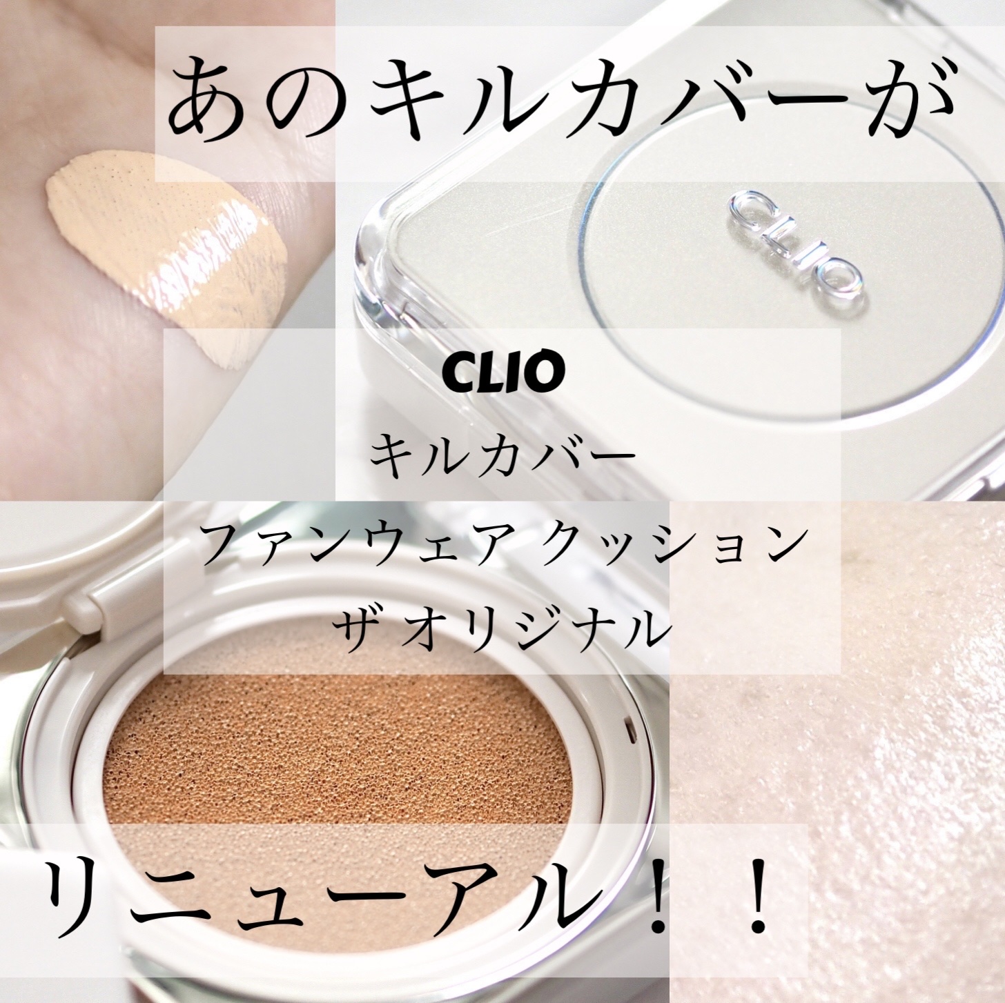 キル カバー ファンウェア クッション ザ オリジナル/CLIO/クッションファンデーションを使ったクチコミ（1枚目）