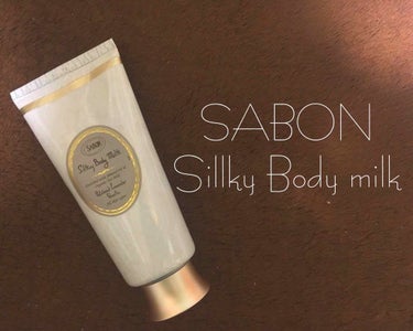 シルキーボディミルク/SABON/ボディミルクを使ったクチコミ（1枚目）