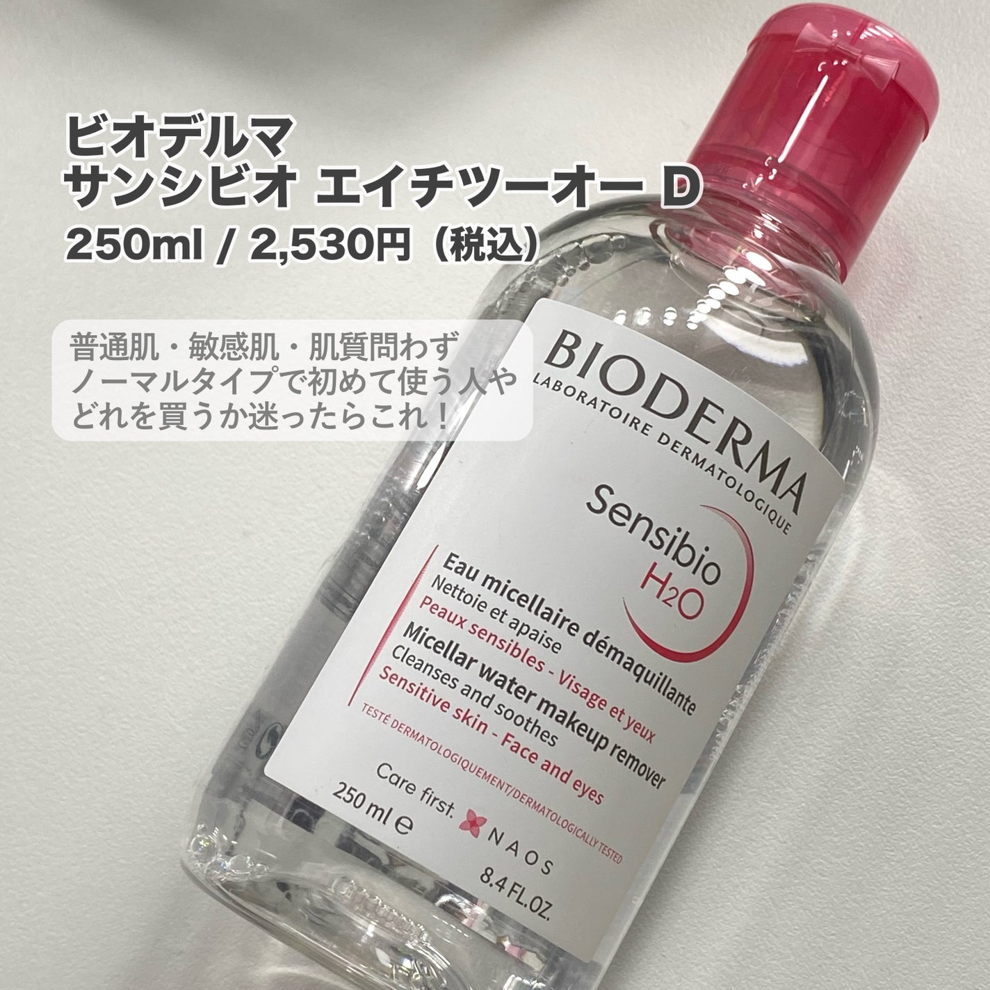 サンシビオ エイチツーオー D/ビオデルマ/クレンジングウォーターを使ったクチコミ(2枚目)