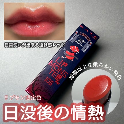 ケイト リップモンスター/KATE/口紅を使ったクチコミ(1枚目)