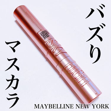 スカイハイ/MAYBELLINE NEW YORK/マスカラを使ったクチコミ（1枚目）