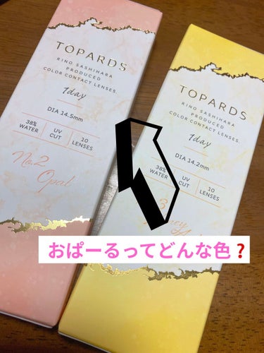 トパーズ オパールってどんな色？
こんばんは❗

だいぶ投稿してなくてすみません😢
最近はカラコンにハマっています⭐️

カラコンって怖いイメージがありますよね、、？

付けられるか不安だったんですけど