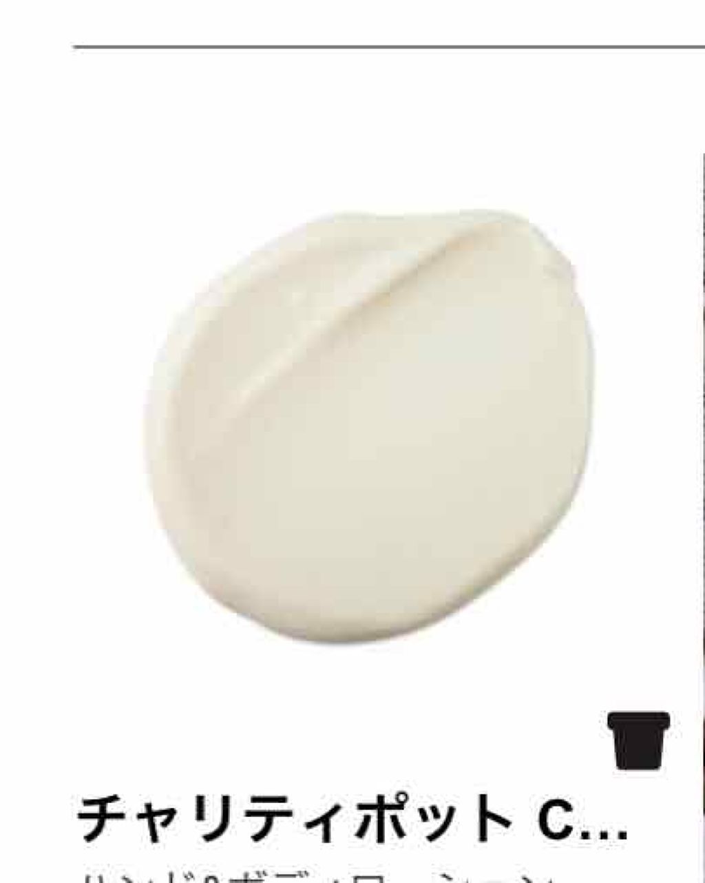 チャリティポット/ラッシュ/ボディローションを使ったクチコミ（2枚目）