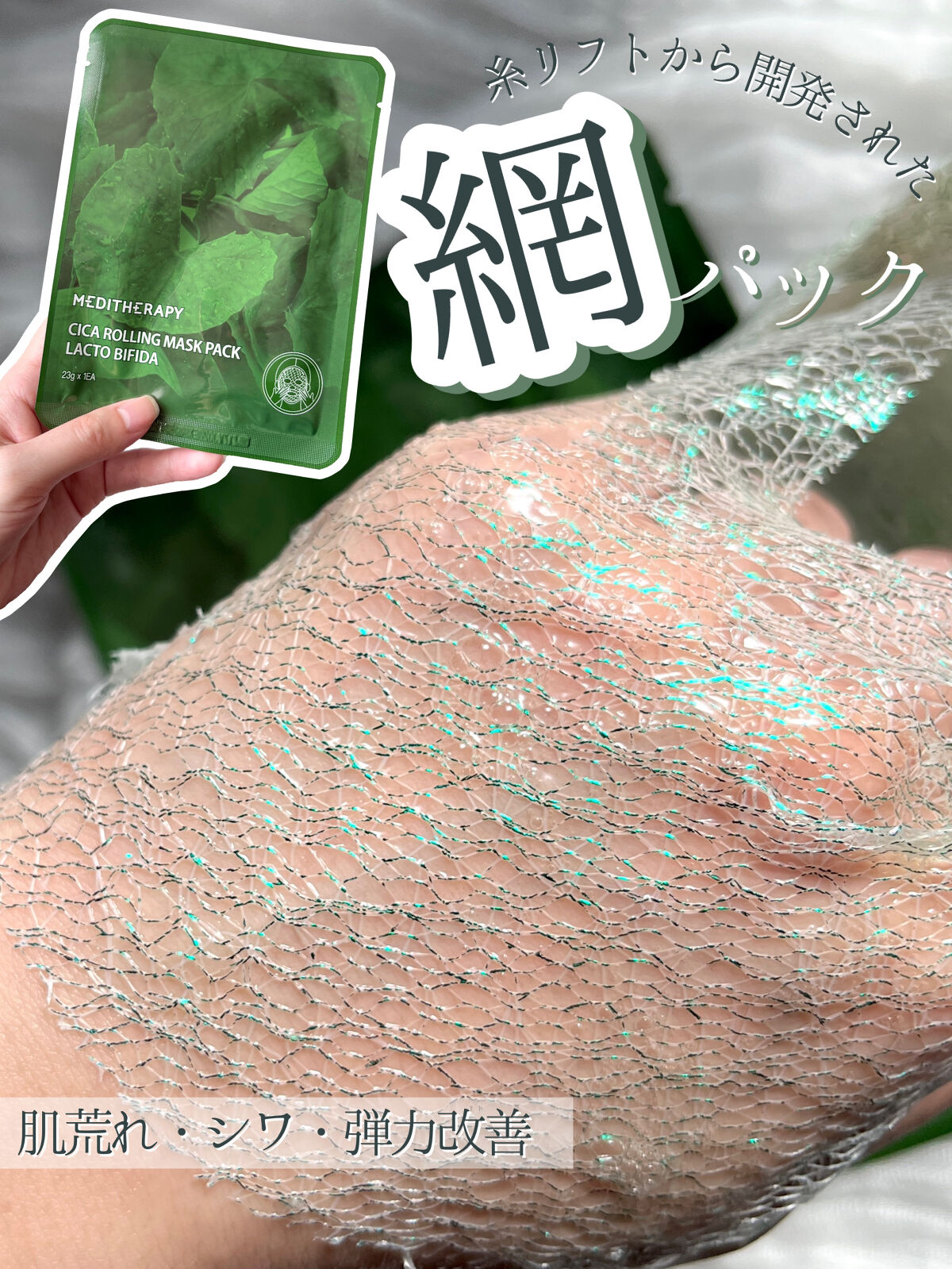 こんなパック初めて見た…！
肌荒れ鎮静しハリツヤ.潤いのある肌へ導く
緑に光るあみあみパックをご紹介します🍃
　　　　　






𓎂 今回紹介するもの 𓎂

・メディテラピー 
　シカローリングマスクパックラクトビフィダ



こ