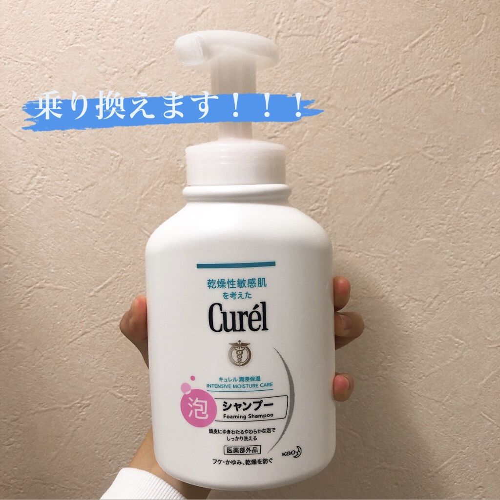 泡シャンプー/キュレル/市販シャンプーを使ったクチコミ（1枚目）