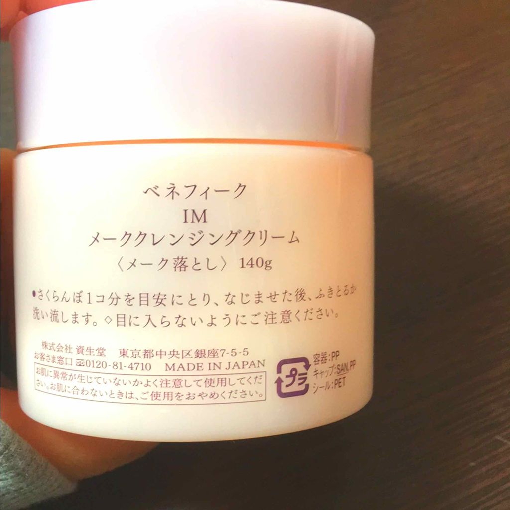 IM メーククレンジングクリーム/BENEFIQUE/クレンジングクリームを使ったクチコミ(2枚目)