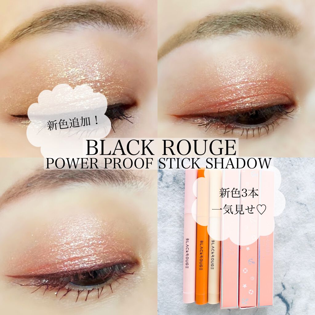 パワープルーフスティックシャドウ/BLACK ROUGE/スティックアイシャドウを使ったクチコミ（1枚目）