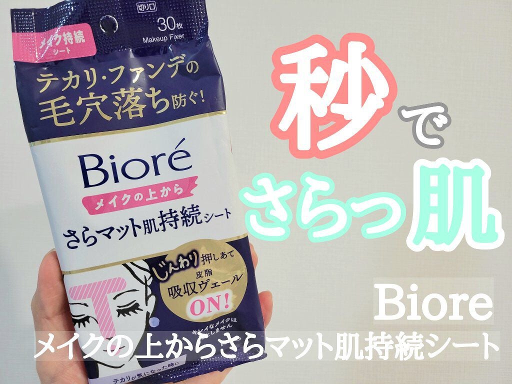 ビオレ メイク持続シート さらマット肌/ビオレ/フェイスシートを使ったクチコミ(1枚目)