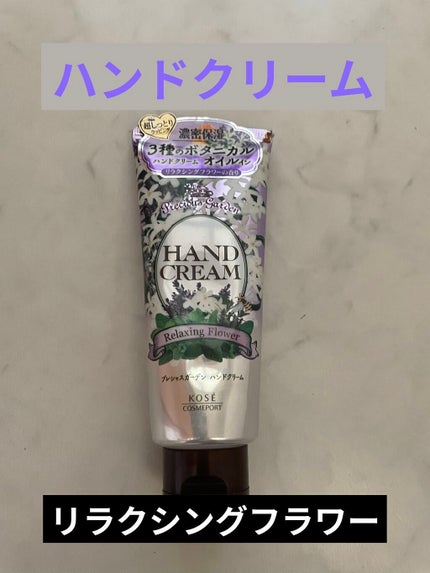 ハンドクリーム (リラクシングフラワー)/プレシャスガーデン/ハンドクリームを使ったクチコミ(1枚目)