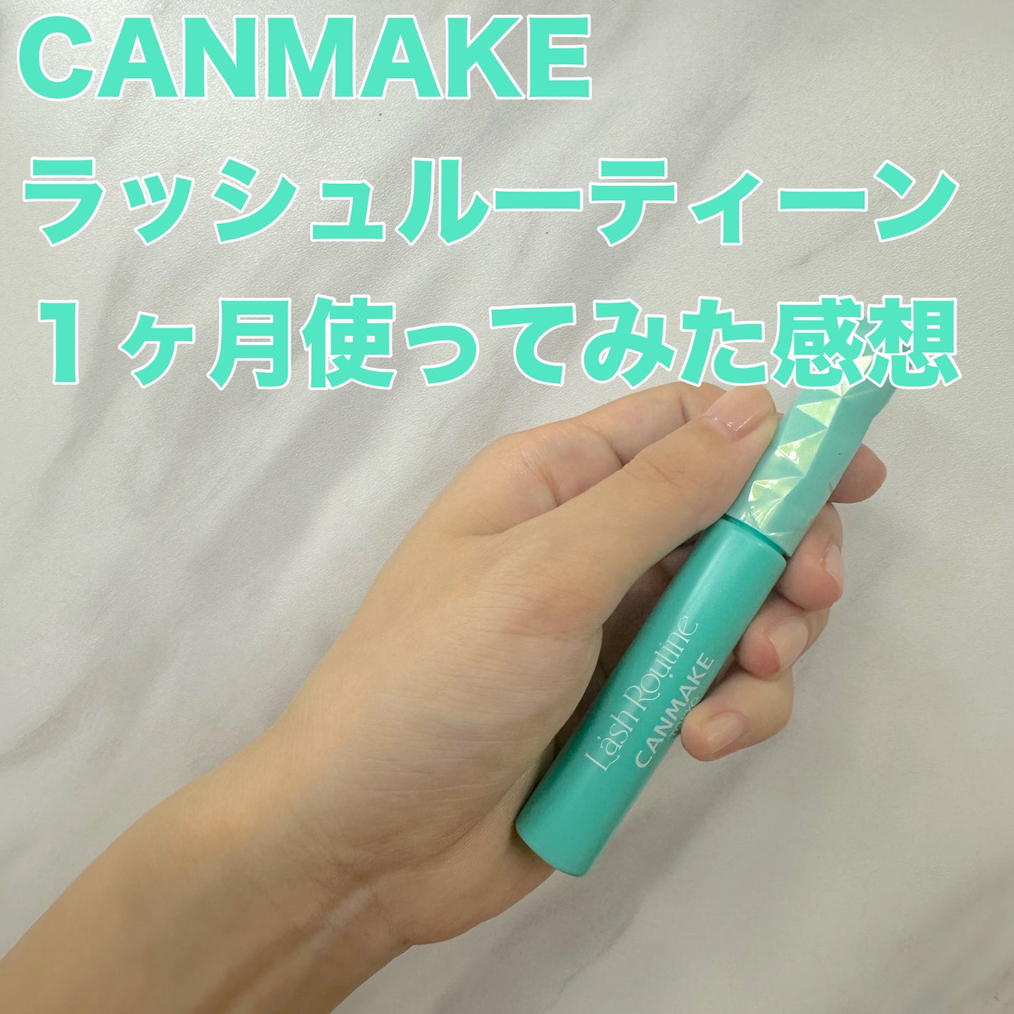 ラッシュルーティーン/キャンメイク/まつげ美容液を使ったクチコミ(1枚目)