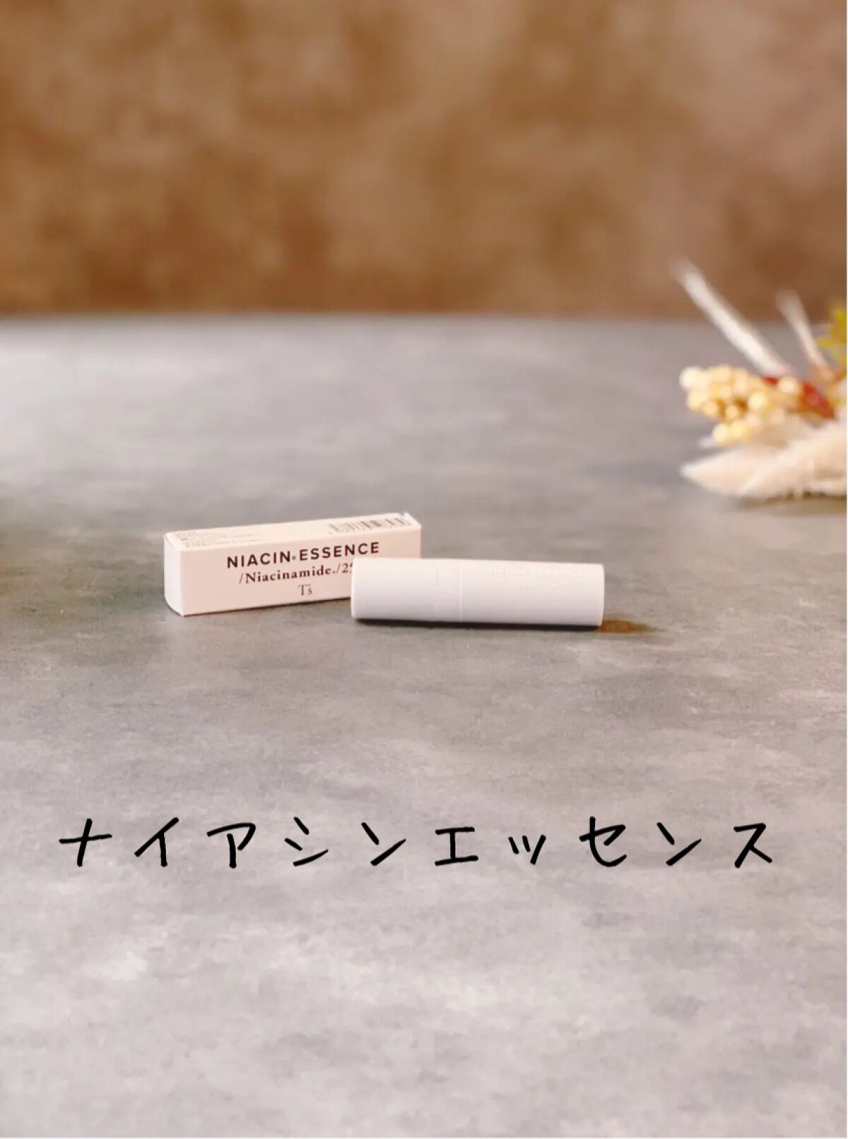 ナイアシンエッセンス/T’s/美容液を使ったクチコミ(1枚目)