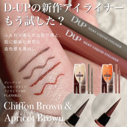 シルキーリキッドアイライナーWP/D-UP/リキッドアイライナーを使ったクチコミ(1枚目)