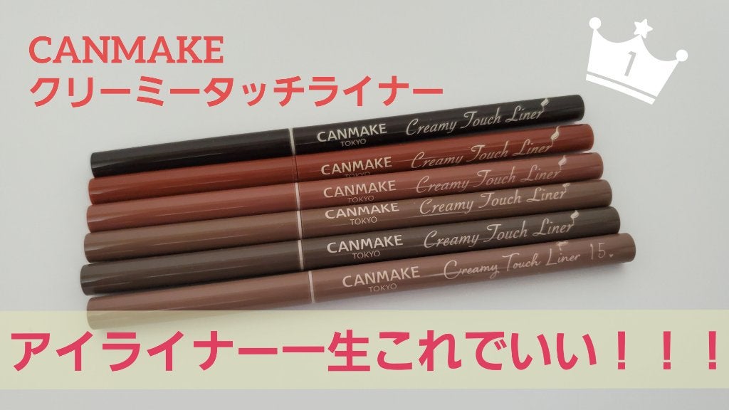クリーミータッチライナー/キャンメイク/ジェルアイライナーを使ったクチコミ(1枚目)