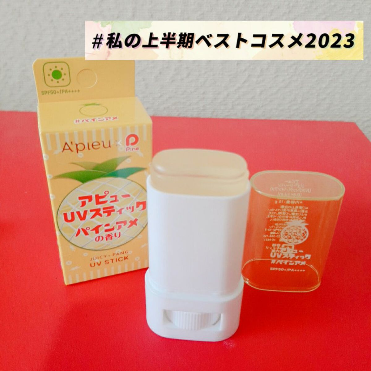 アピュー ジューシーパン UVスティック/A’pieu/日焼け止め・UVケアを使ったクチコミ(1枚目)