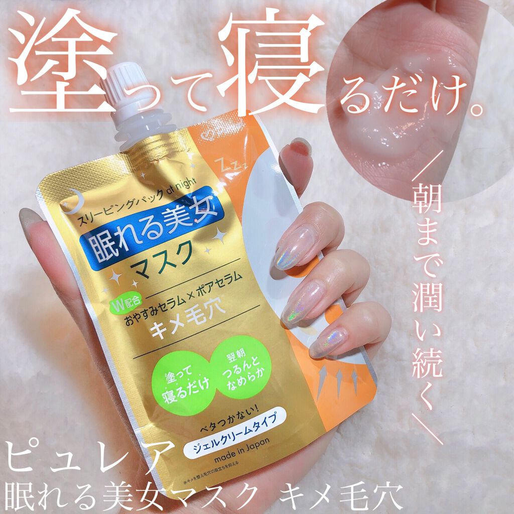 眠れる美女マスク キメ毛穴/ピュレア/フェイスクリームを使ったクチコミ（1枚目）