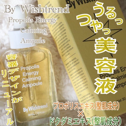 プロポリスエナジーカーミングアンプル/By Wishtrend/美容液を使ったクチコミ(1枚目)