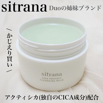 シカプロテクト クレンジングバーム/sitrana/クレンジングバームを使ったクチコミ(1枚目)