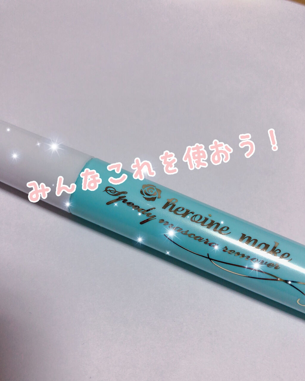 ヒロインメイクＳＰ スピーディーマスカラリムーバー/ヒロインメイク/ポイントメイクリムーバーを使ったクチコミ（1枚目）