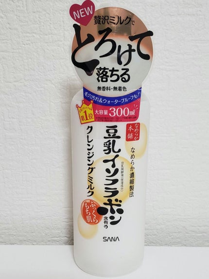 クレンジングミルク NC/なめらか本舗/ミルククレンジングを使ったクチコミ(1枚目)