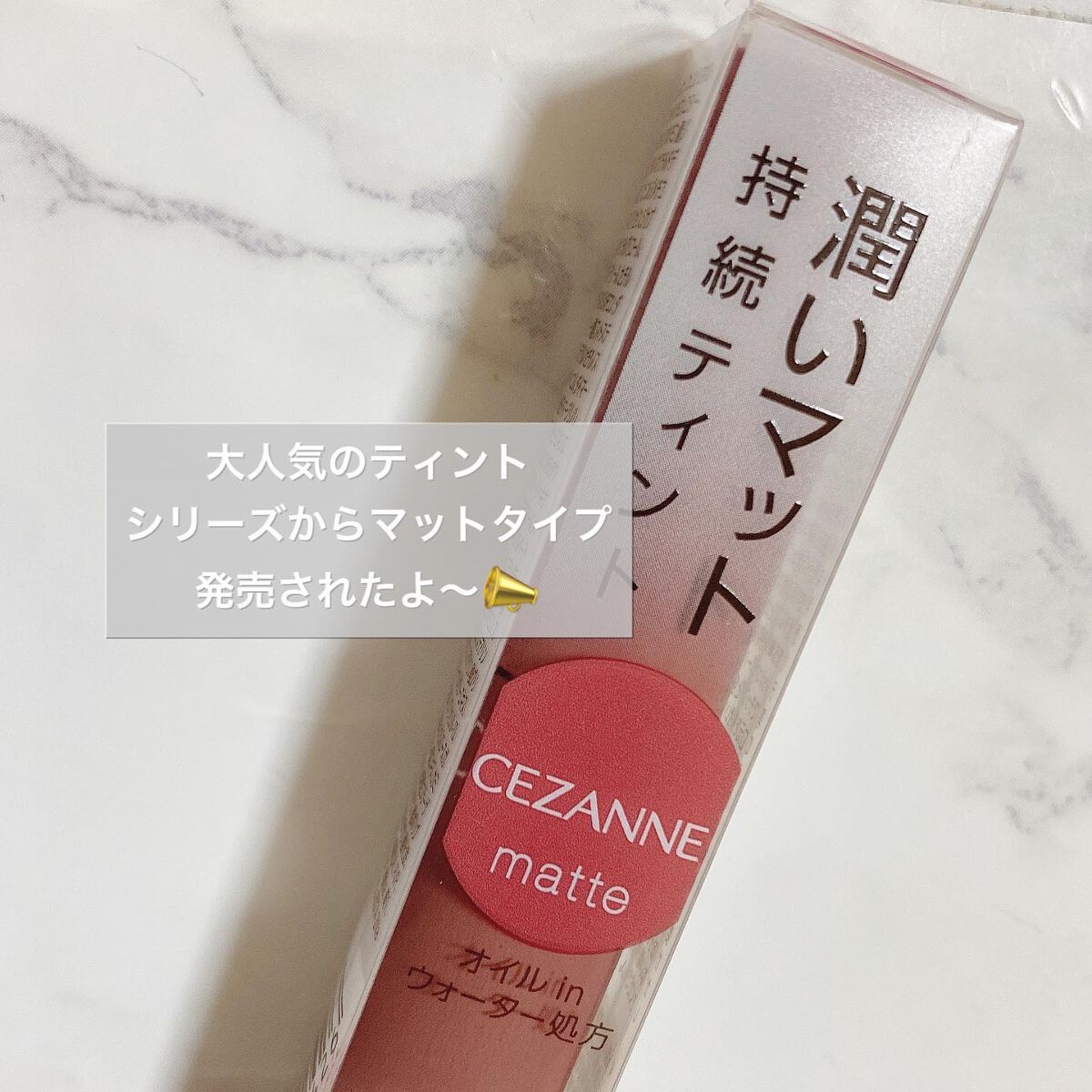 ウォータリーティントリップ マット/CEZANNE/リップティントを使ったクチコミ（2枚目）