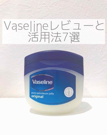 〜Vaseline pure petroleum jelly original〜





コスパ良し、機能良しで、一家に１つは置いて起きたいヴァセリン！

そんなヴァセリンの使い心地や、色々な使い方を