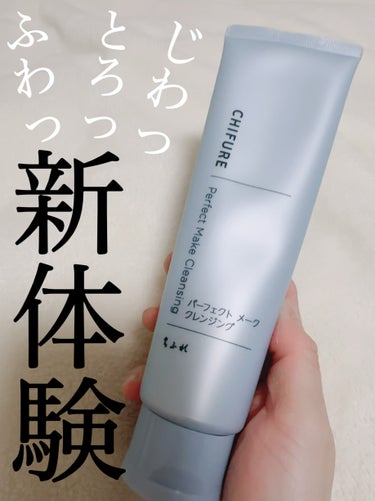 【新体験】



隠れた名品なんじゃない⁉️というくらい正直使うまでは期待してなかったけど、使ってみたら驚いたクレンジングを紹介します。


口コミサイトでちふれのクレンジングで良く落ちるのがあるよーと