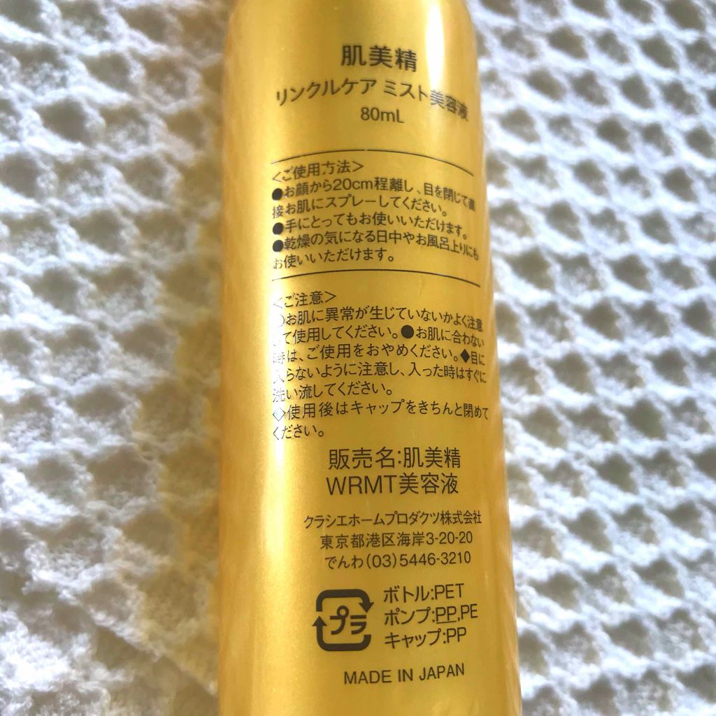 リンクルケア ミスト美容液/肌美精/美容液を使ったクチコミ（3枚目）