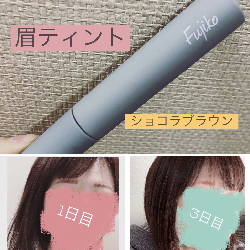 眉ティントSVR/Fujiko/眉ティントを使ったクチコミ（1枚目）