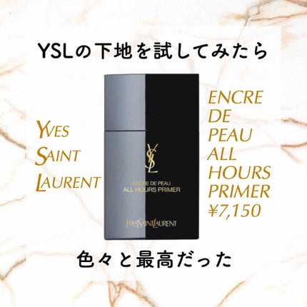 アンクル ド ポー オール アワーズ プライマー/YVES SAINT LAURENT BEAUTE/化粧下地を使ったクチコミ(1枚目)