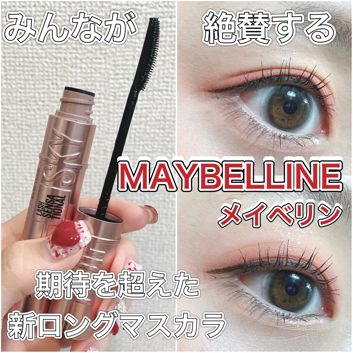 スカイハイ/MAYBELLINE NEW YORK/マスカラを使ったクチコミ（1枚目）