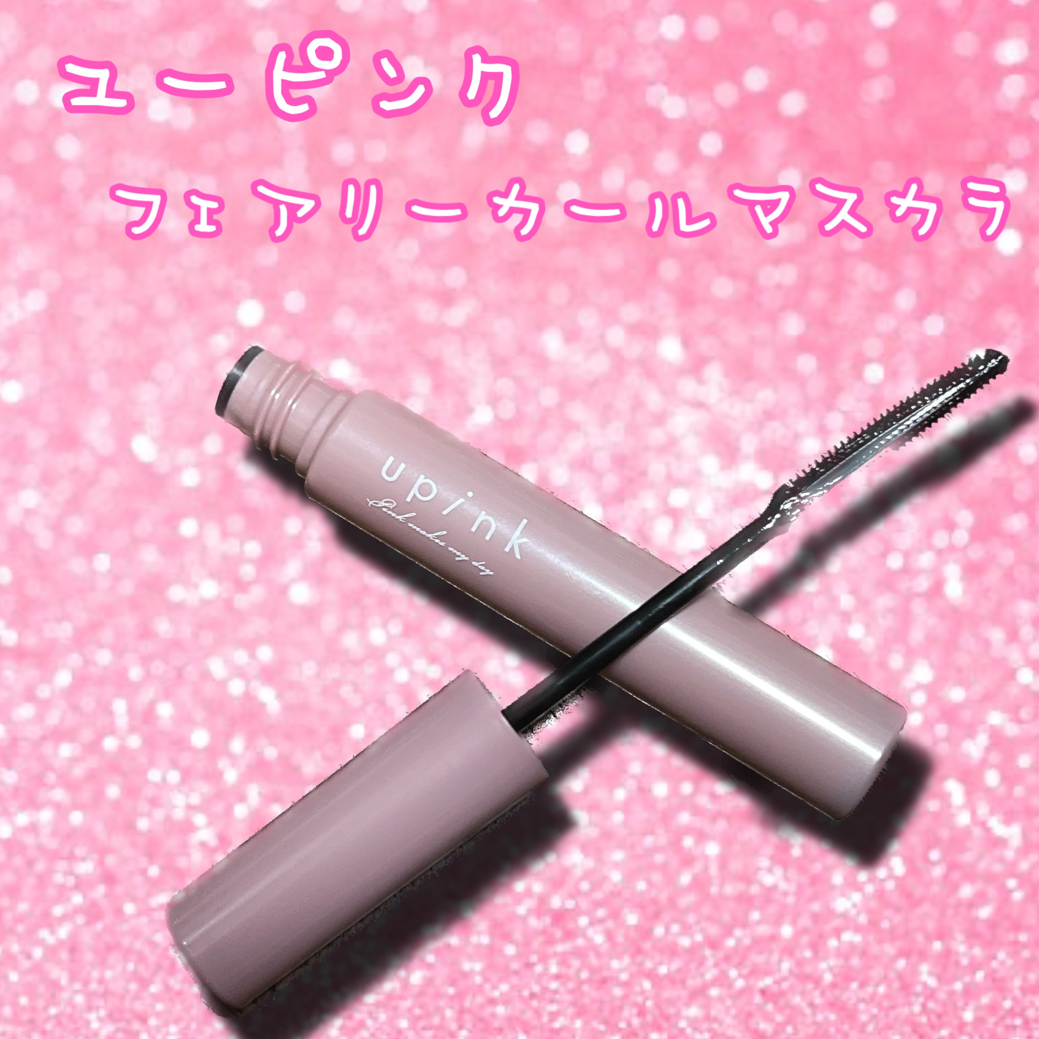 フェアリーカールマスカラ/upink/マスカラを使ったクチコミ（3枚目）