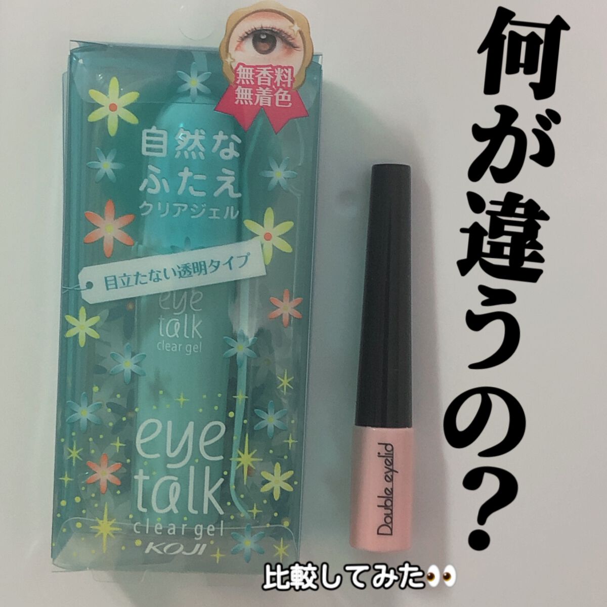 アイトーク クリアジェル/アイトーク/二重まぶた用アイテムを使ったクチコミ(1枚目)