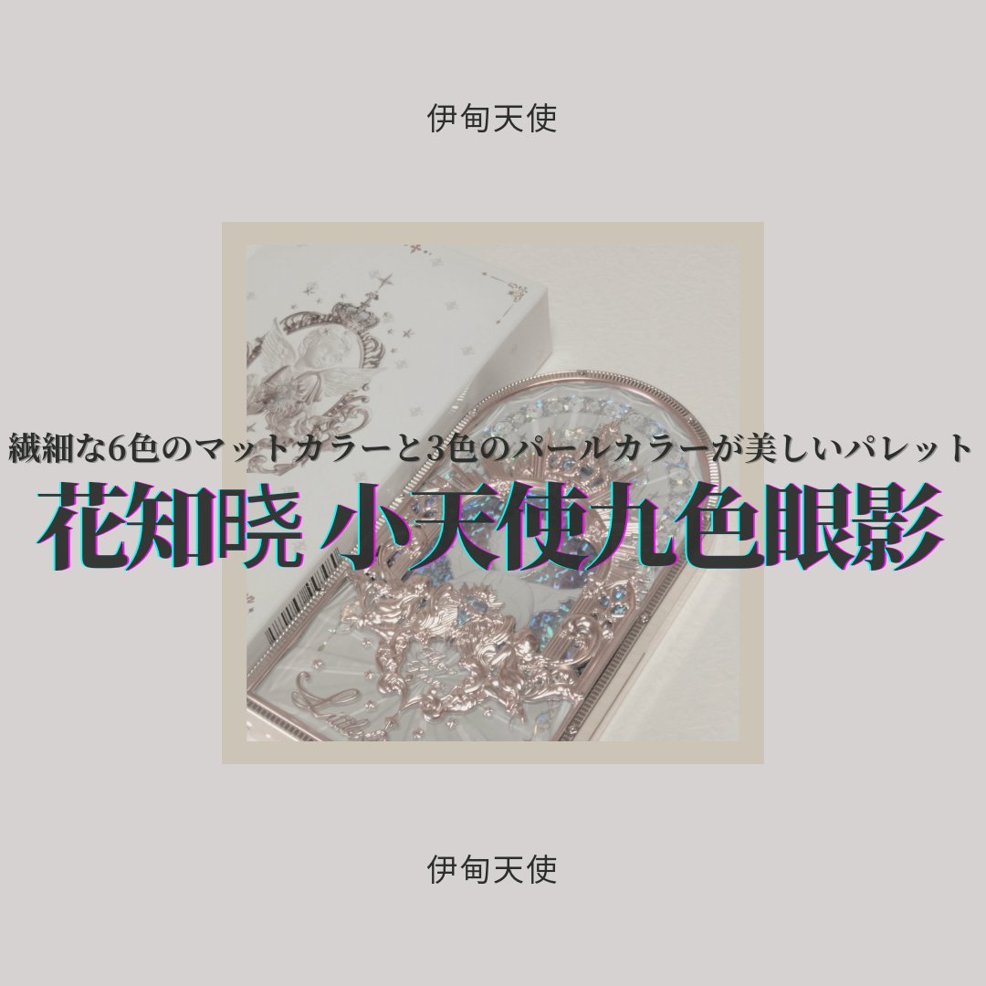 フラワーノーズ リトルエンジェルコレクション 9色アイシャドウパレット/FlowerKnows/アイシャドウパレットを使ったクチコミ（1枚目）