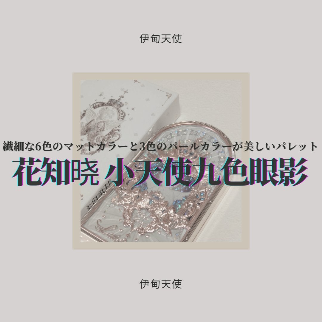 フラワーノーズ リトルエンジェルコレクション 9色アイシャドウパレット/FlowerKnows/アイシャドウパレットを使ったクチコミ(1枚目)