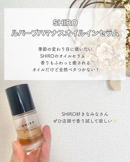 ルバーブハマナスオイルインセラム/SHIRO/美容液を使ったクチコミ(2枚目)