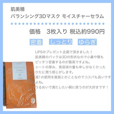 バランシング３Ｄマスク モイスチャーミルク/肌美精/シートマスク・パックを使ったクチコミ（3枚目）