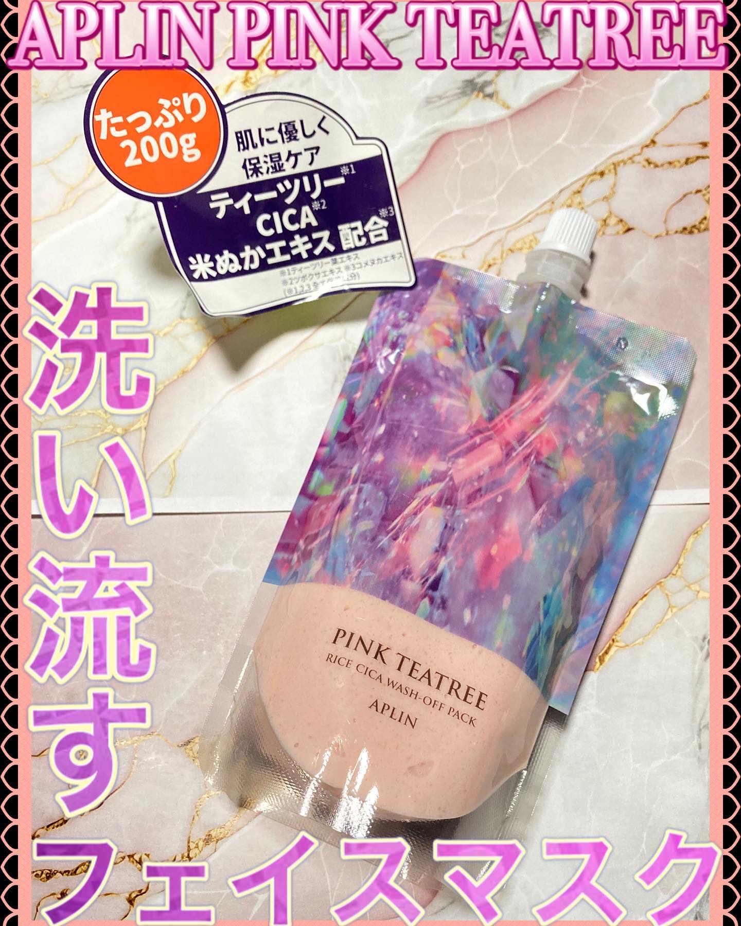 ピンクティーツリーライスシカウォッシュオフパック/APLIN/洗い流すパック・マスクを使ったクチコミ（1枚目）