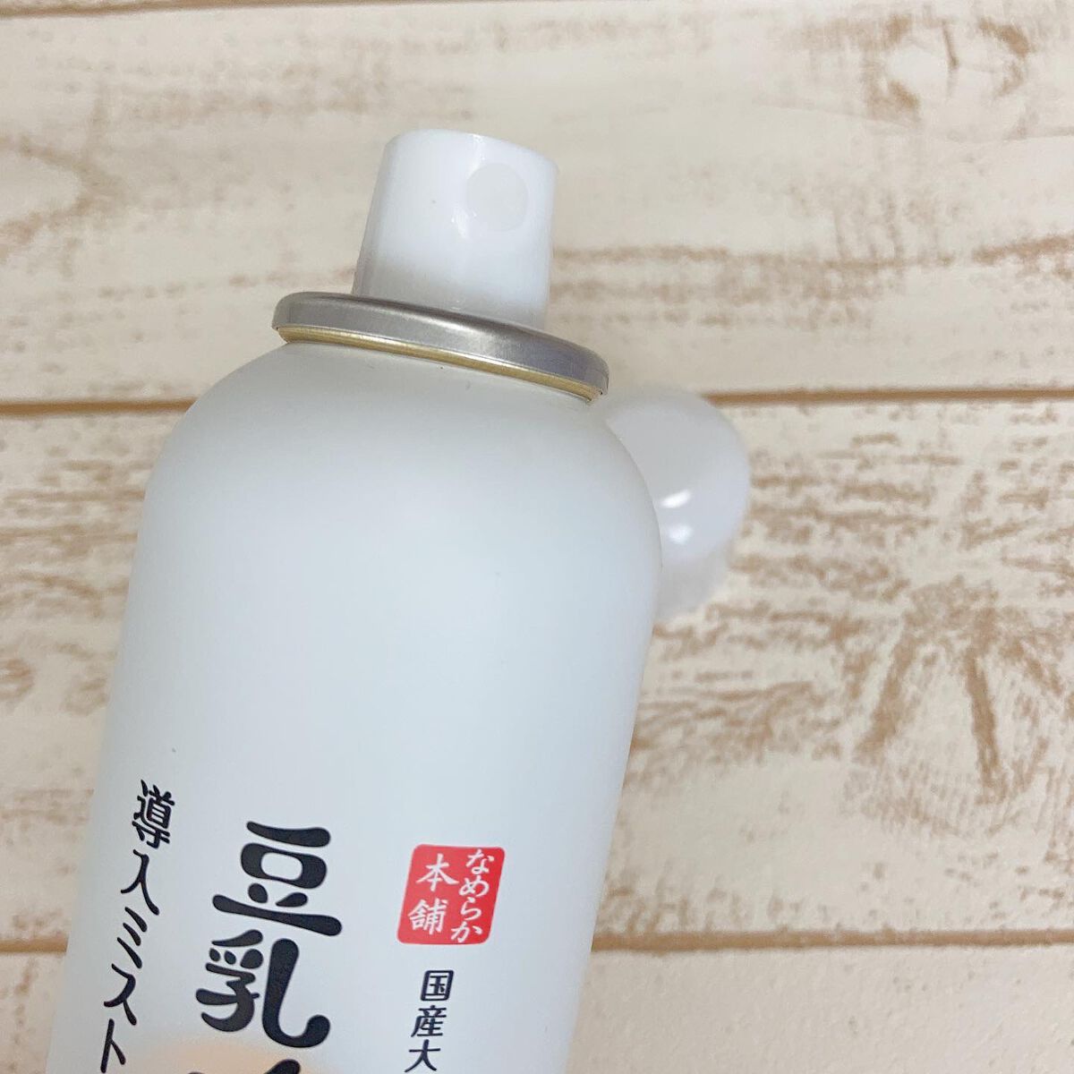 なめらか本舗 マイクロミスト化粧水 NC/なめらか本舗/ミスト状化粧水を使ったクチコミ(3枚目)