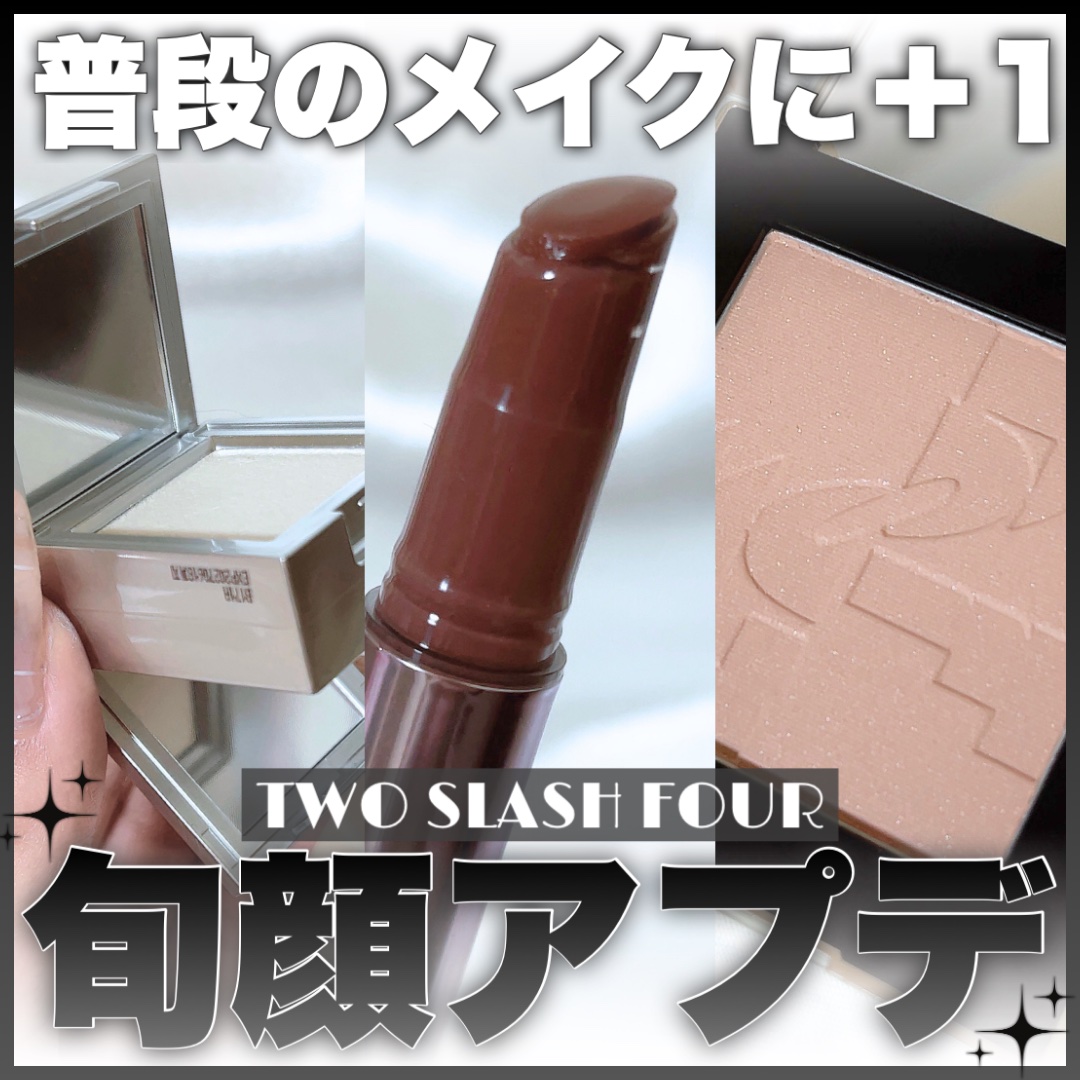 ストロビングフェイスキューブ/TWO SLASH FOUR/ハイライトを使ったクチコミ（1枚目）