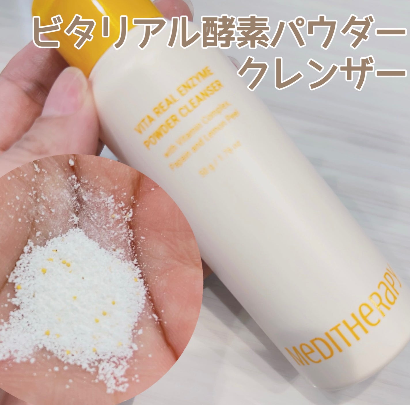 ビタリアルエンザイムパウダークレンザー/MEDITHERAPY/洗顔パウダーを使ったクチコミ(1枚目)
