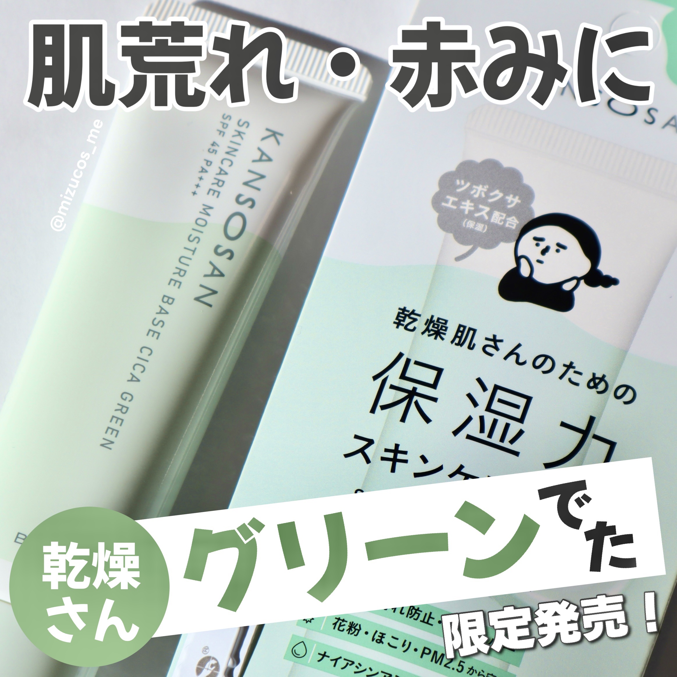 乾燥さん 保湿力スキンケア下地 シカグリーン/乾燥さん/化粧下地を使ったクチコミ（1枚目）