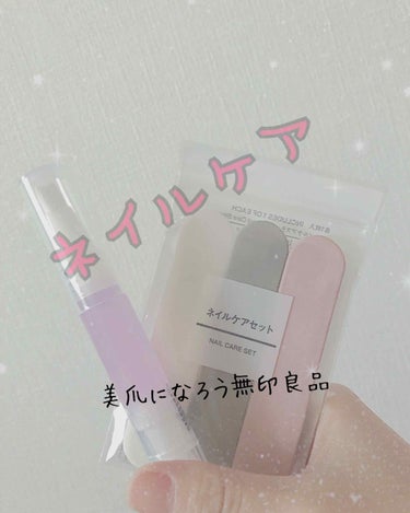 爪やすり/無印良品/ネイル用品を使ったクチコミ（1枚目）